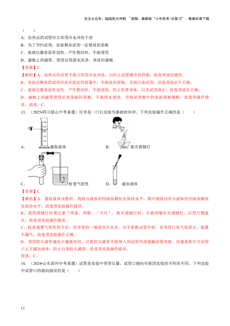 专题14基本实验操作（解析版）_02中考总复习（2026版更新中）_05-化学-中考总复习_2026年中考复习（更新中）_备战2026年中考化学真题题源解密