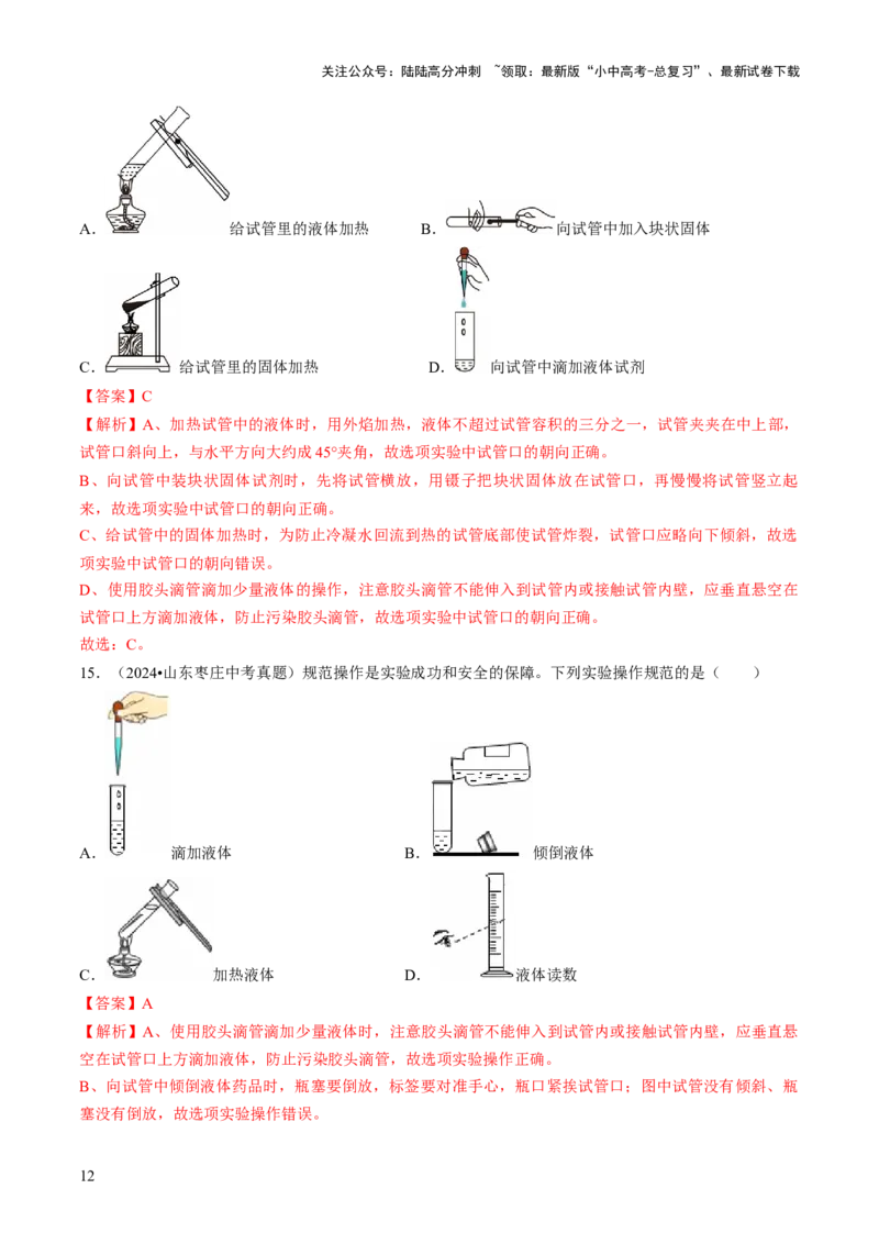 专题14基本实验操作（解析版）_02中考总复习（2026版更新中）_05-化学-中考总复习_2026年中考复习（更新中）_备战2026年中考化学真题题源解密