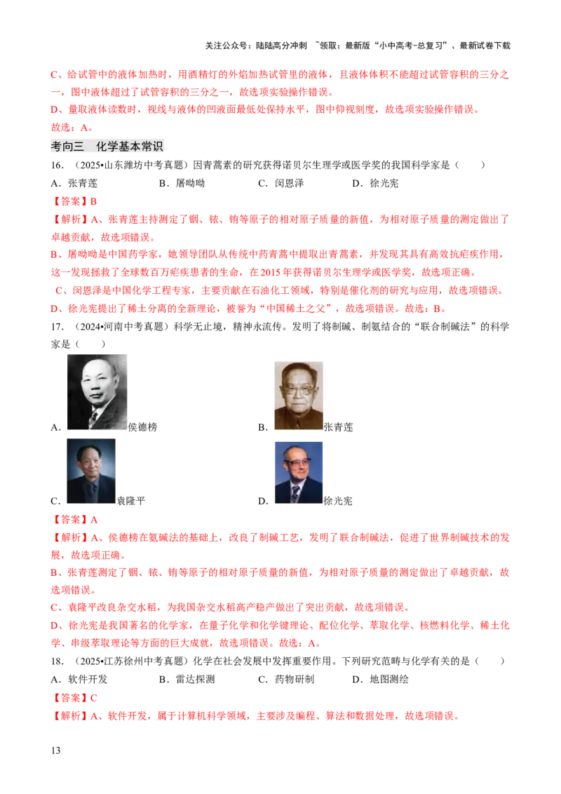 专题14基本实验操作（解析版）_02中考总复习（2026版更新中）_05-化学-中考总复习_2026年中考复习（更新中）_备战2026年中考化学真题题源解密