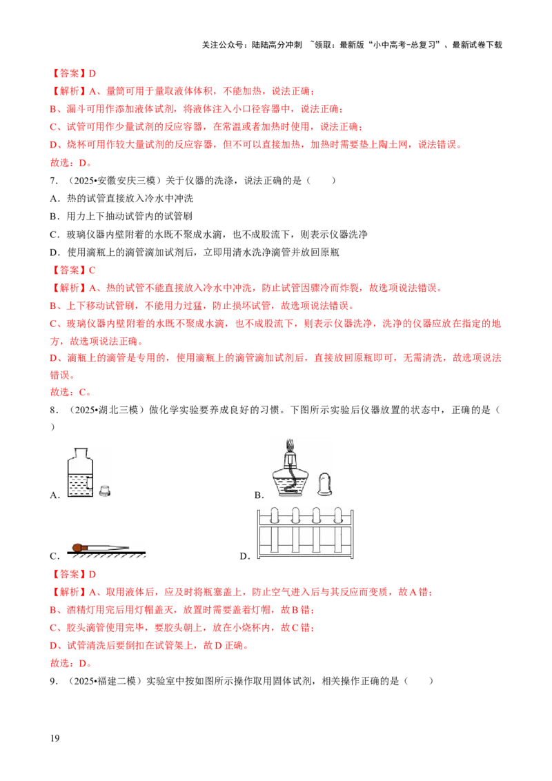 专题14基本实验操作（解析版）_02中考总复习（2026版更新中）_05-化学-中考总复习_2026年中考复习（更新中）_备战2026年中考化学真题题源解密