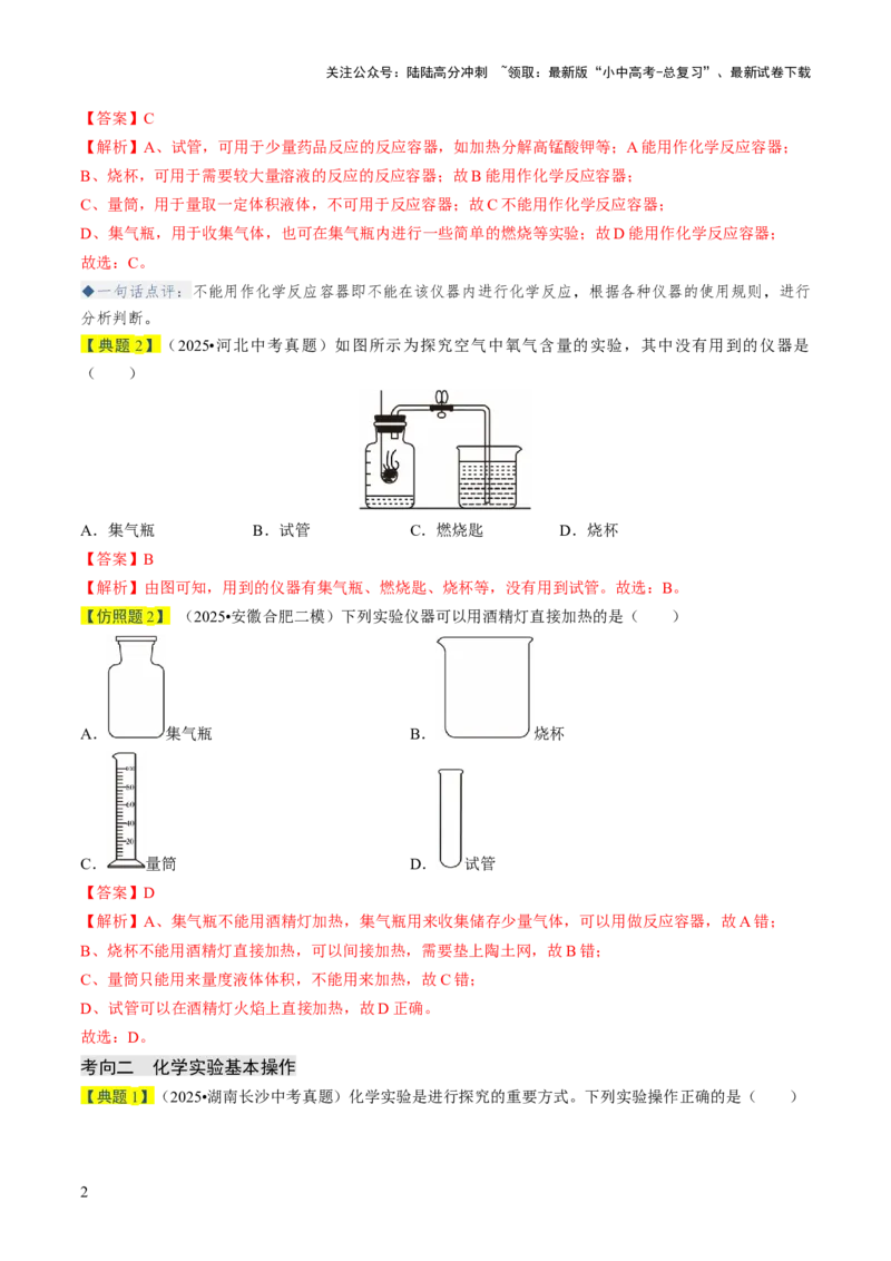 专题14基本实验操作（解析版）_02中考总复习（2026版更新中）_05-化学-中考总复习_2026年中考复习（更新中）_备战2026年中考化学真题题源解密