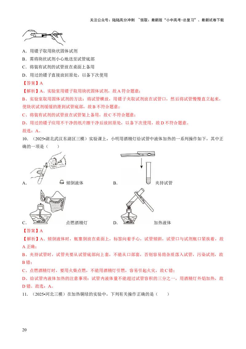 专题14基本实验操作（解析版）_02中考总复习（2026版更新中）_05-化学-中考总复习_2026年中考复习（更新中）_备战2026年中考化学真题题源解密