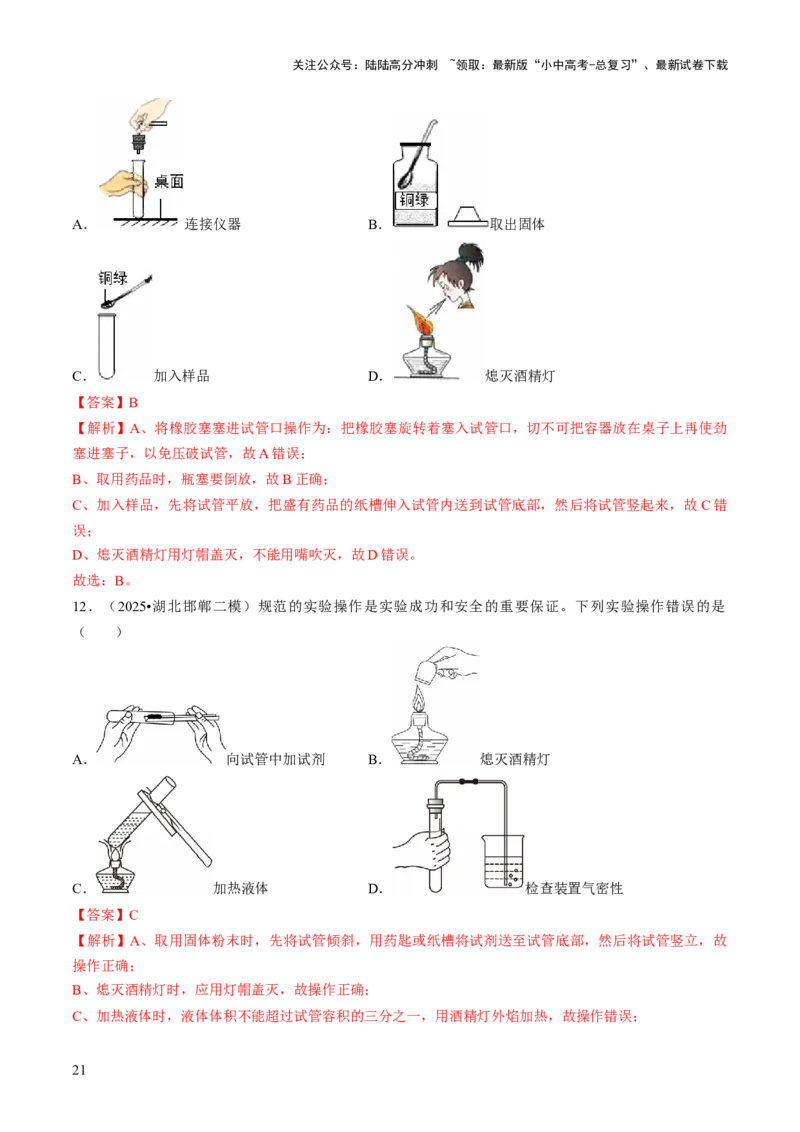 专题14基本实验操作（解析版）_02中考总复习（2026版更新中）_05-化学-中考总复习_2026年中考复习（更新中）_备战2026年中考化学真题题源解密