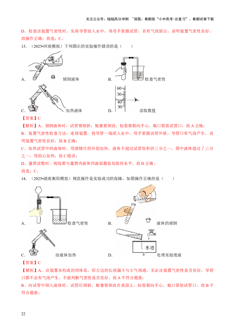 专题14基本实验操作（解析版）_02中考总复习（2026版更新中）_05-化学-中考总复习_2026年中考复习（更新中）_备战2026年中考化学真题题源解密