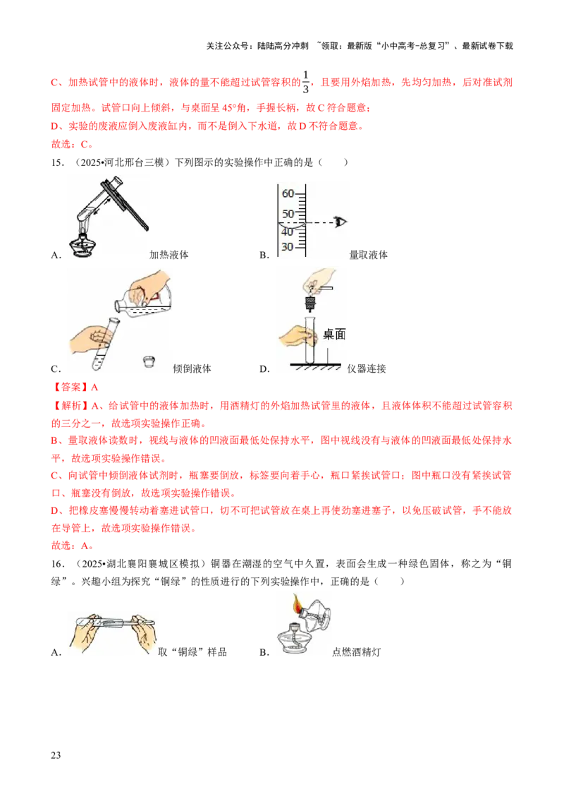 专题14基本实验操作（解析版）_02中考总复习（2026版更新中）_05-化学-中考总复习_2026年中考复习（更新中）_备战2026年中考化学真题题源解密