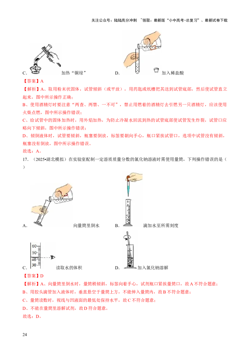 专题14基本实验操作（解析版）_02中考总复习（2026版更新中）_05-化学-中考总复习_2026年中考复习（更新中）_备战2026年中考化学真题题源解密