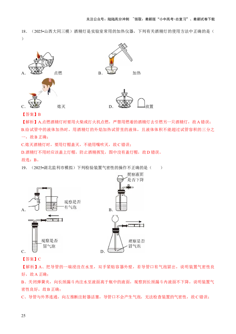 专题14基本实验操作（解析版）_02中考总复习（2026版更新中）_05-化学-中考总复习_2026年中考复习（更新中）_备战2026年中考化学真题题源解密