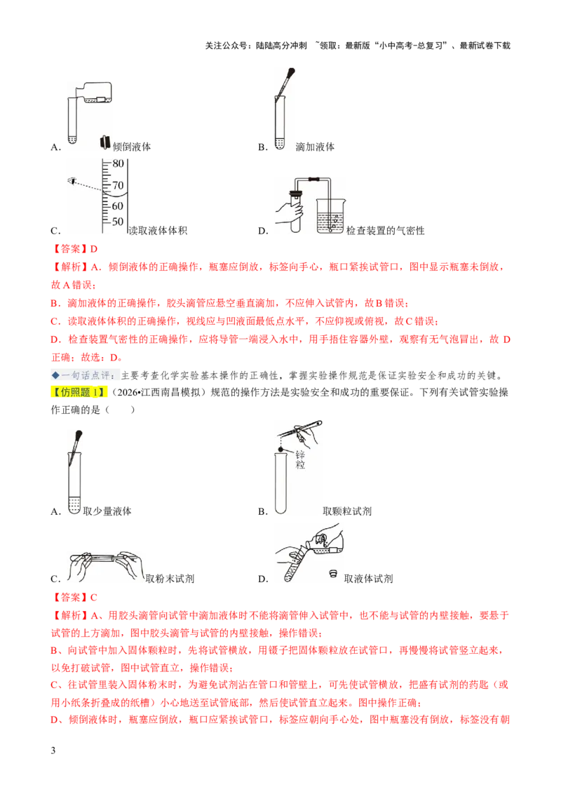 专题14基本实验操作（解析版）_02中考总复习（2026版更新中）_05-化学-中考总复习_2026年中考复习（更新中）_备战2026年中考化学真题题源解密