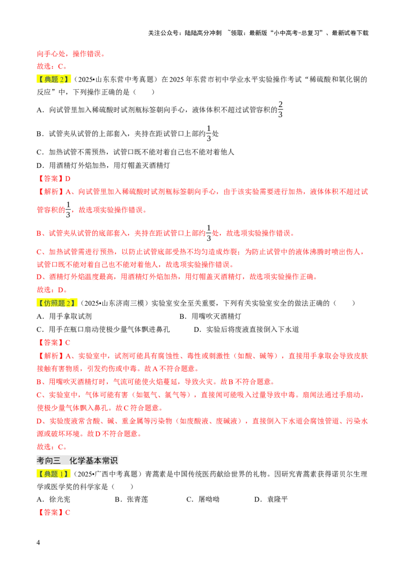 专题14基本实验操作（解析版）_02中考总复习（2026版更新中）_05-化学-中考总复习_2026年中考复习（更新中）_备战2026年中考化学真题题源解密