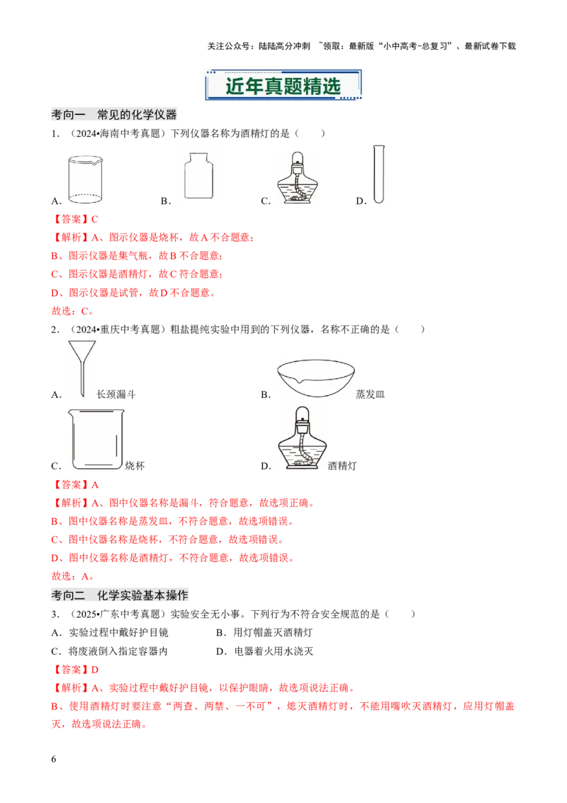 专题14基本实验操作（解析版）_02中考总复习（2026版更新中）_05-化学-中考总复习_2026年中考复习（更新中）_备战2026年中考化学真题题源解密