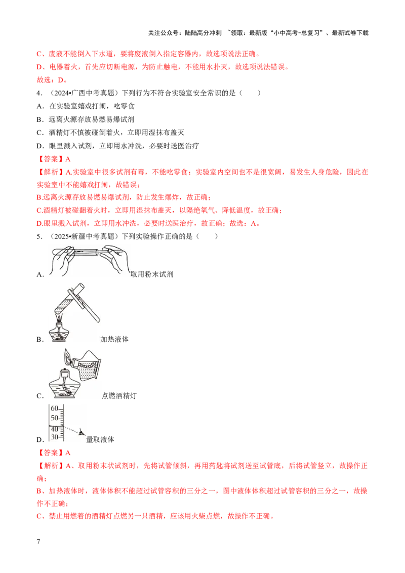 专题14基本实验操作（解析版）_02中考总复习（2026版更新中）_05-化学-中考总复习_2026年中考复习（更新中）_备战2026年中考化学真题题源解密
