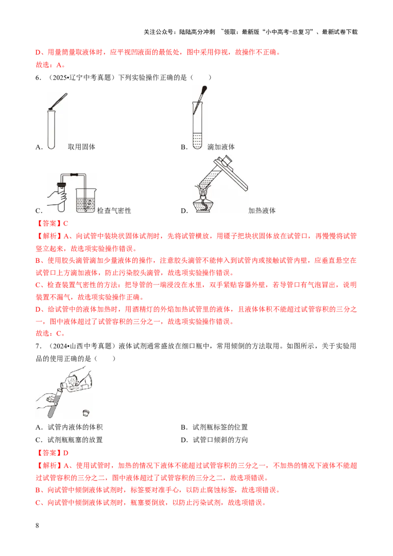 专题14基本实验操作（解析版）_02中考总复习（2026版更新中）_05-化学-中考总复习_2026年中考复习（更新中）_备战2026年中考化学真题题源解密