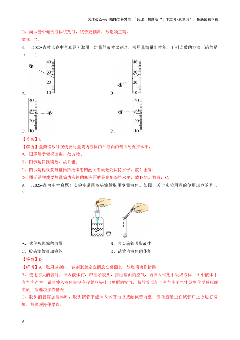 专题14基本实验操作（解析版）_02中考总复习（2026版更新中）_05-化学-中考总复习_2026年中考复习（更新中）_备战2026年中考化学真题题源解密