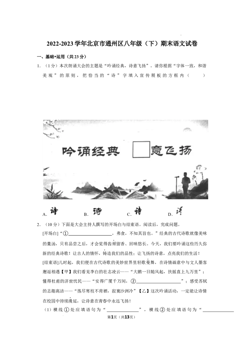 2022-2023学年北京市通州区八年级（下）期末语文试卷-原卷版(1)_北京初中期末题_C605-京七八九_B语文七八九_北京语文八下_2022-2023