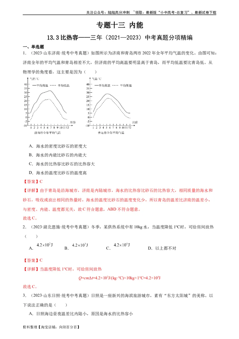 专题13内能13.3比热容（教师版）_02中考总复习（2026版更新中）_04-物理-中考总复习_2024年中考复习资料_专项复习资料_完三年（2021&mdash;2023）中考真题分项精编（全国通用）