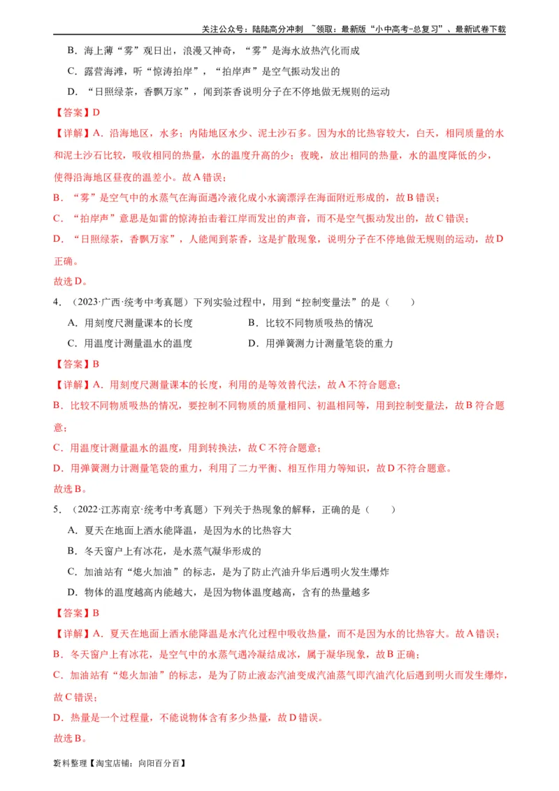 专题13内能13.3比热容（教师版）_02中考总复习（2026版更新中）_04-物理-中考总复习_2024年中考复习资料_专项复习资料_完三年（2021&mdash;2023）中考真题分项精编（全国通用）