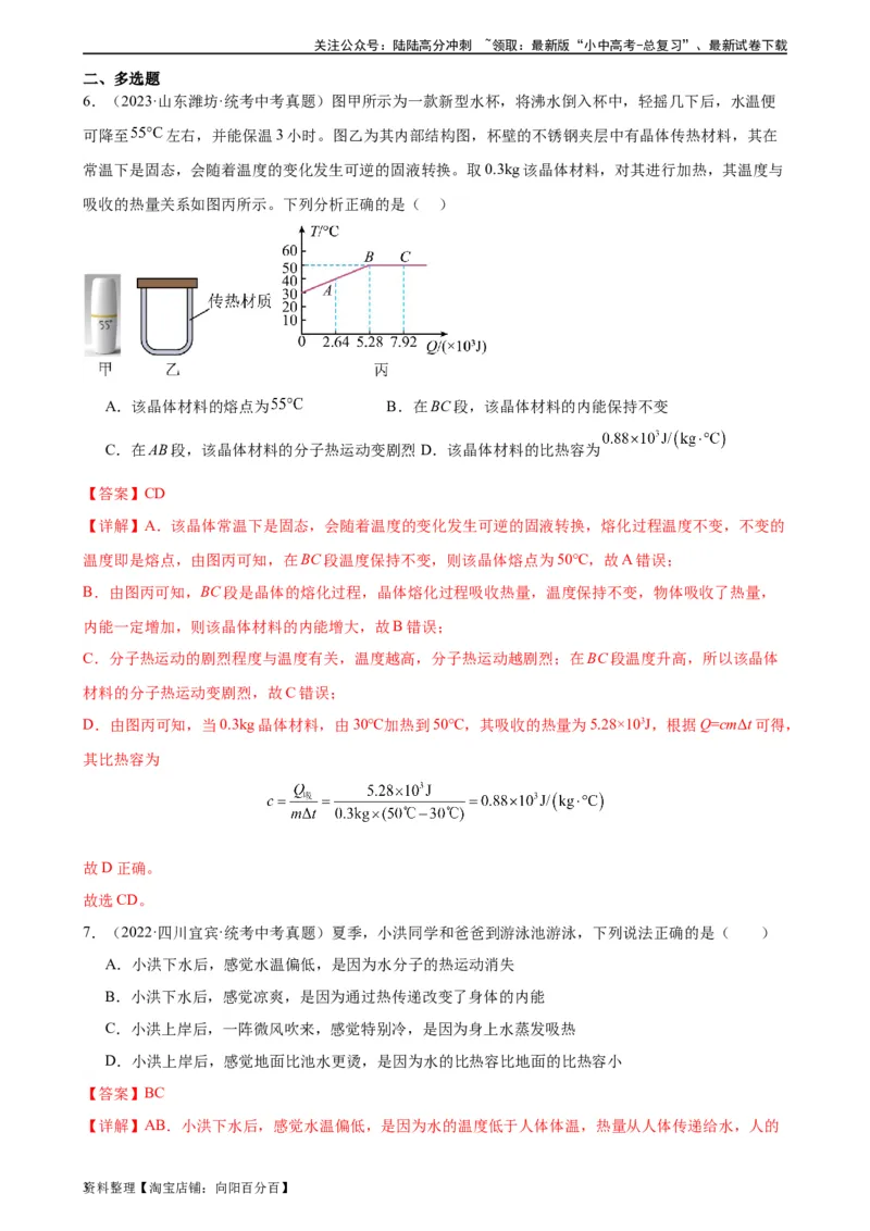 专题13内能13.3比热容（教师版）_02中考总复习（2026版更新中）_04-物理-中考总复习_2024年中考复习资料_专项复习资料_完三年（2021&mdash;2023）中考真题分项精编（全国通用）