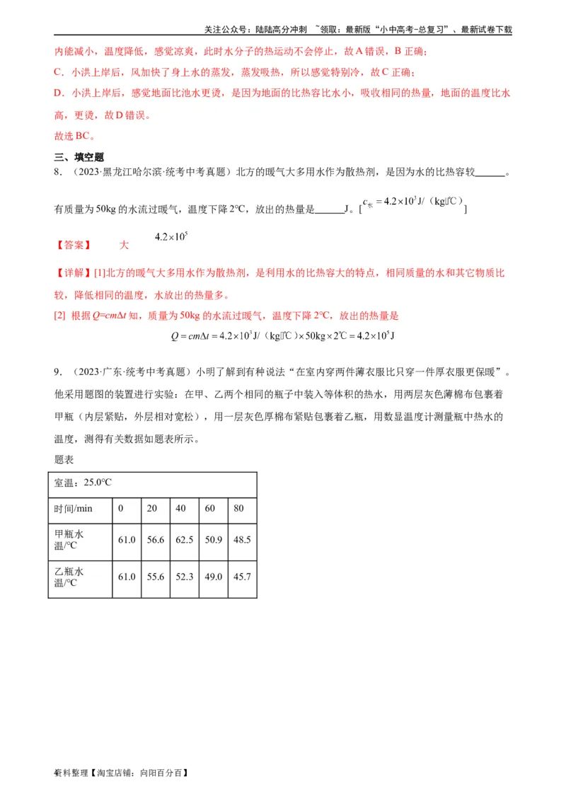 专题13内能13.3比热容（教师版）_02中考总复习（2026版更新中）_04-物理-中考总复习_2024年中考复习资料_专项复习资料_完三年（2021&mdash;2023）中考真题分项精编（全国通用）