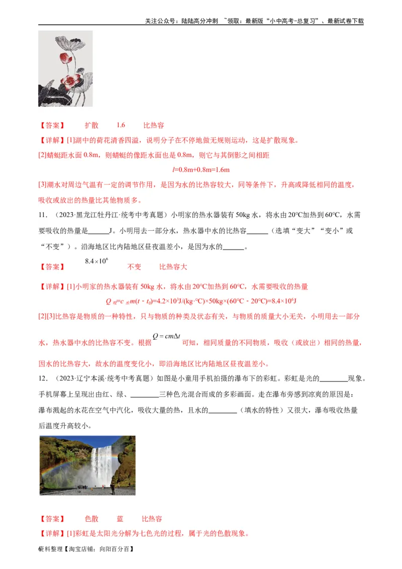 专题13内能13.3比热容（教师版）_02中考总复习（2026版更新中）_04-物理-中考总复习_2024年中考复习资料_专项复习资料_完三年（2021&mdash;2023）中考真题分项精编（全国通用）