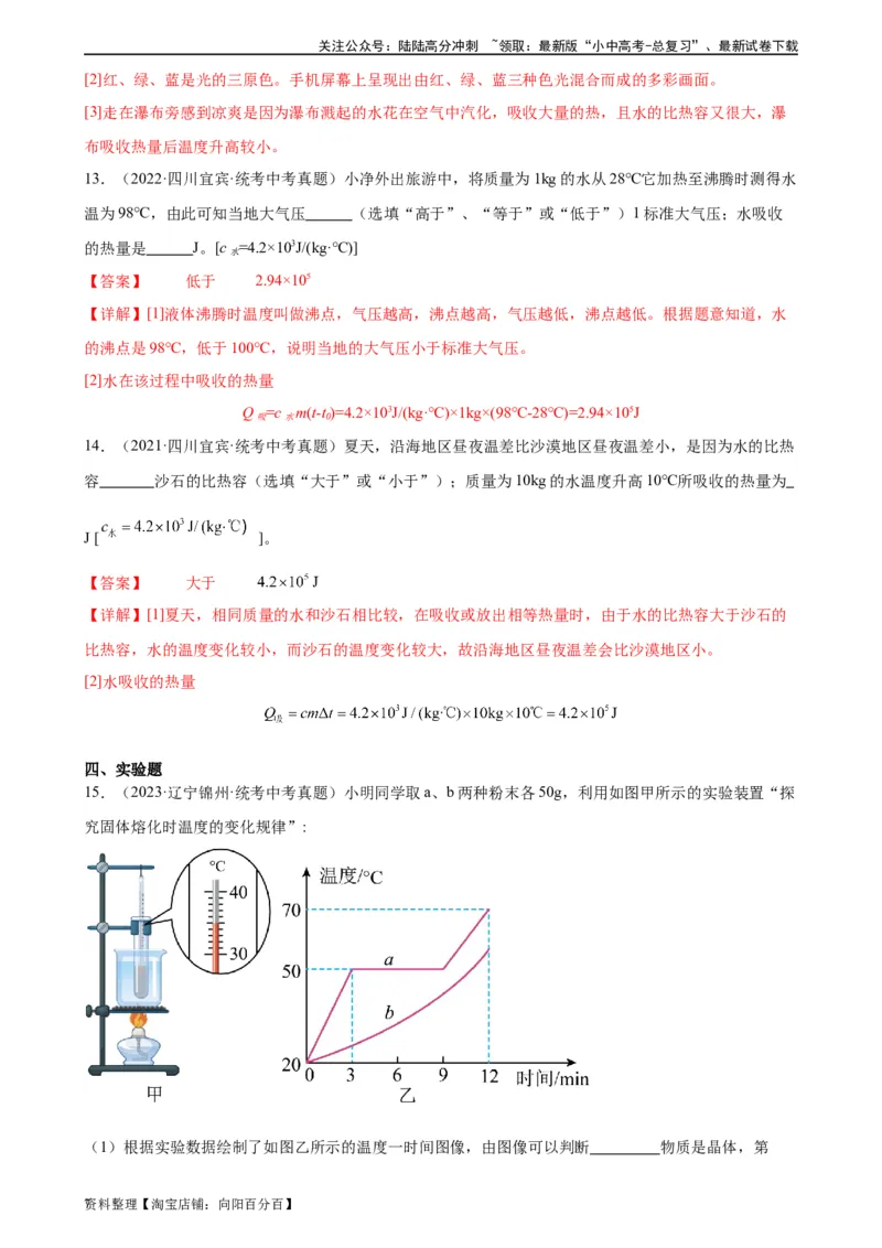 专题13内能13.3比热容（教师版）_02中考总复习（2026版更新中）_04-物理-中考总复习_2024年中考复习资料_专项复习资料_完三年（2021&mdash;2023）中考真题分项精编（全国通用）