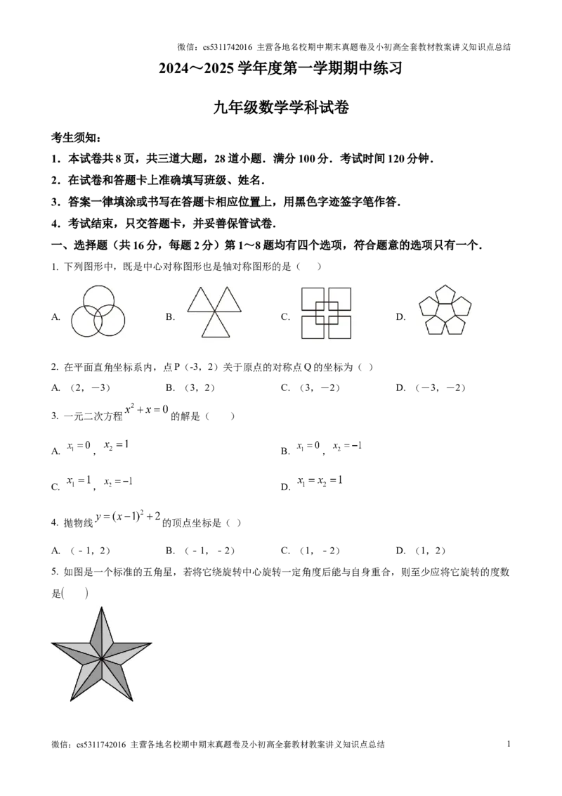 海淀区北京大学附属中学2024-2025学年九年级上学期期中考试数学试卷（原卷版）(1)_北京初中期末题_C605-京七八九_北京9上数学试卷_2024-2025（持续更新）_北京9上数学期中