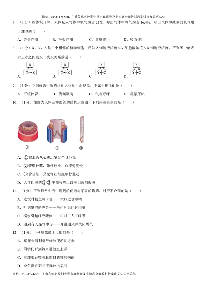 北京市通州区2022-2023学年七年级下学期期末生物试卷(1)_北京初中期末题_C605-京七八九_B京生物七八九_北京7下生物_2022-2024_北京生物7下期末