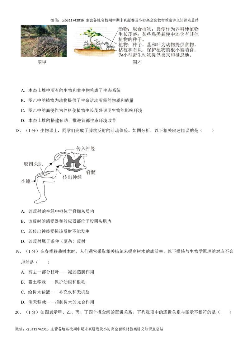 北京市通州区2022-2023学年七年级下学期期末生物试卷(1)_北京初中期末题_C605-京七八九_B京生物七八九_北京7下生物_2022-2024_北京生物7下期末