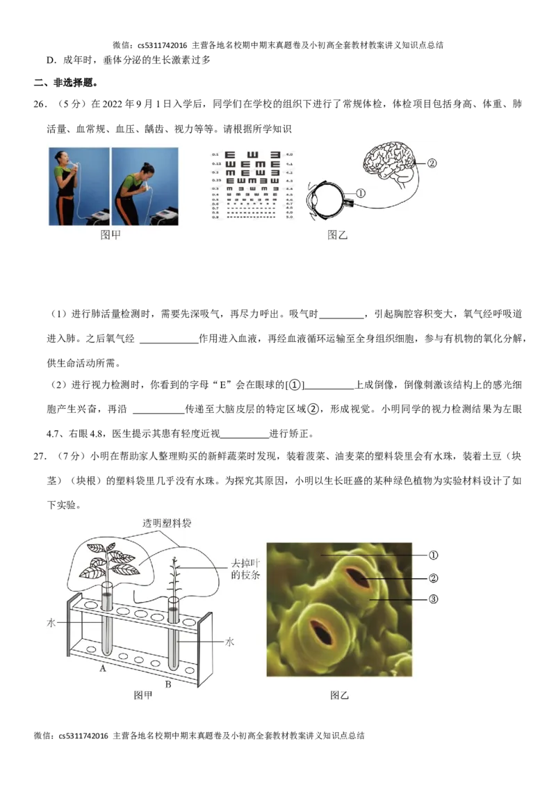 北京市通州区2022-2023学年七年级下学期期末生物试卷(1)_北京初中期末题_C605-京七八九_B京生物七八九_北京7下生物_2022-2024_北京生物7下期末