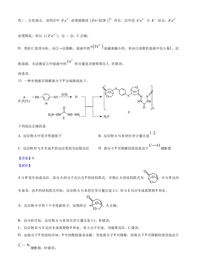 2025年高考化学真题（北京自主命题）（解析版）_全国卷+地方卷_5.化学_1.化学高考真题试卷_2025年高考-化学_2025年北京自主命题