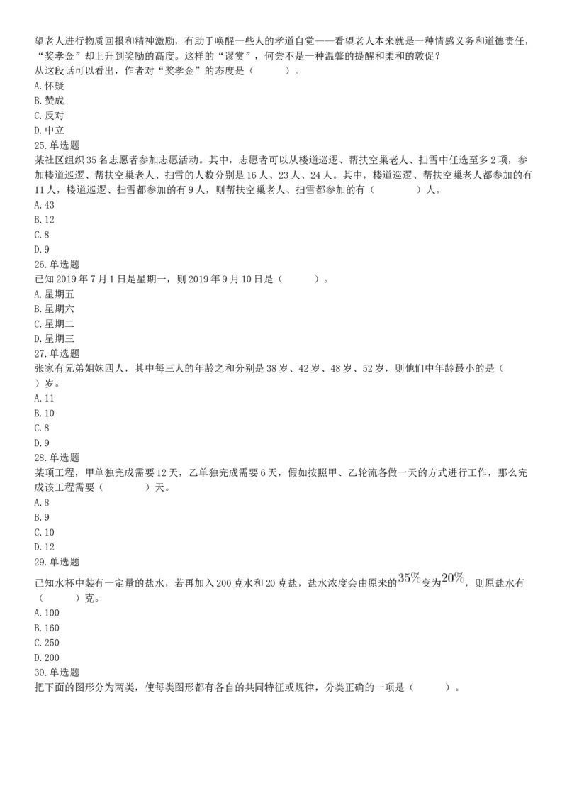 2019年7月13日山西省忻州市市直事业单位招聘考试《公共基础知识和职业能力测验》（综合岗）精选题（网友回忆版）_26事业职测+综合_闲鱼2026事业单位职测+综合_A类-综合管理_山西