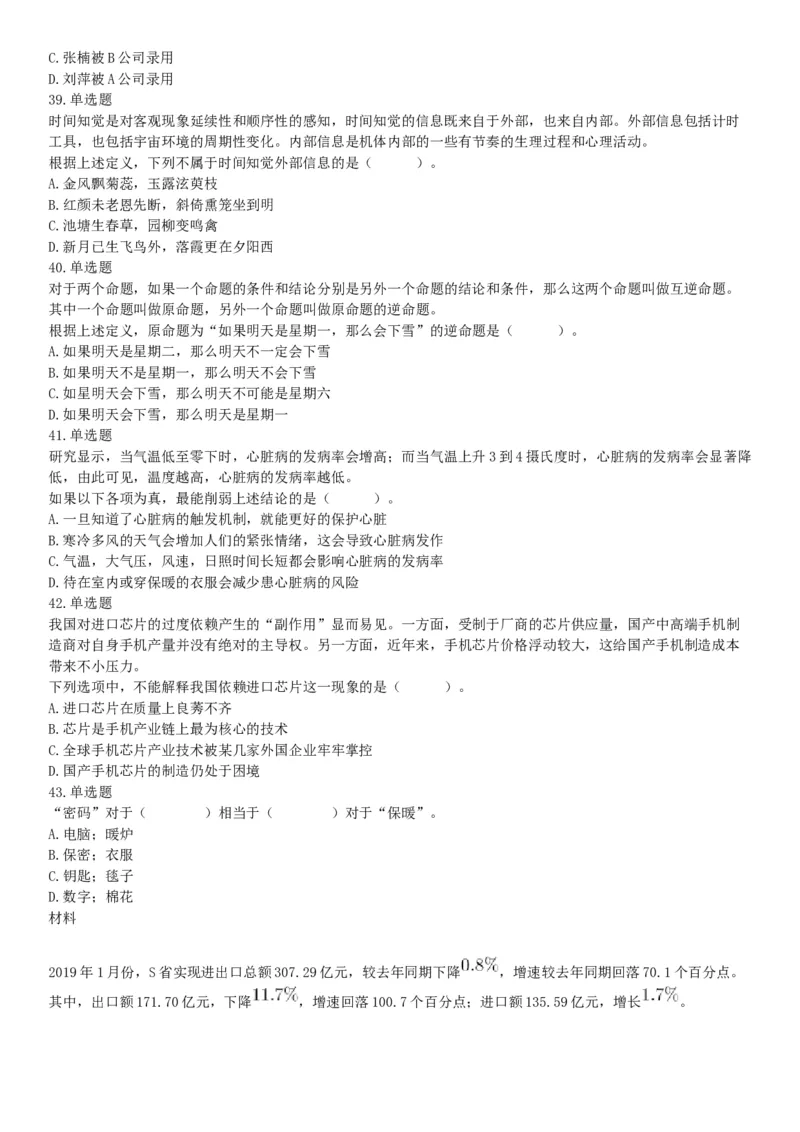 2019年7月13日山西省忻州市市直事业单位招聘考试《公共基础知识和职业能力测验》（综合岗）精选题（网友回忆版）_26事业职测+综合_闲鱼2026事业单位职测+综合_A类-综合管理_山西