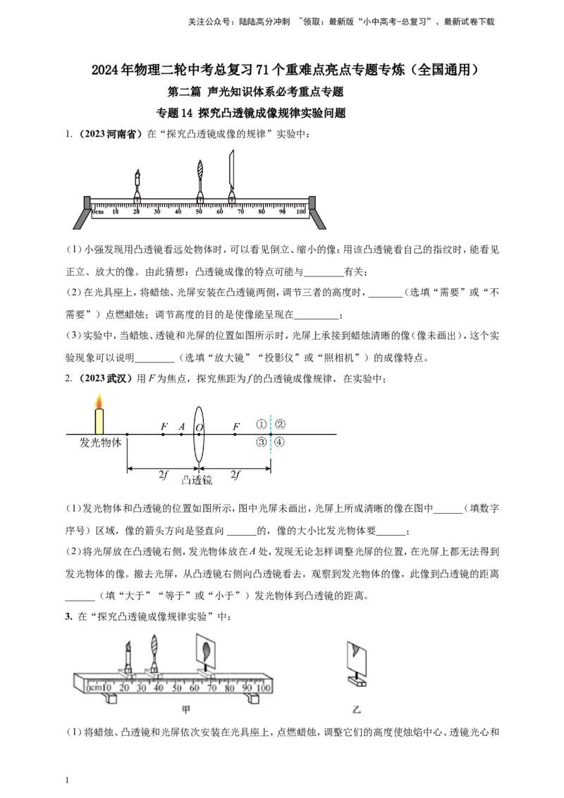 专题14探究凸透镜成像规律实验问题（原卷版）_02中考总复习（2026版更新中）_04-物理-中考总复习_2024年中考复习资料_二轮复习