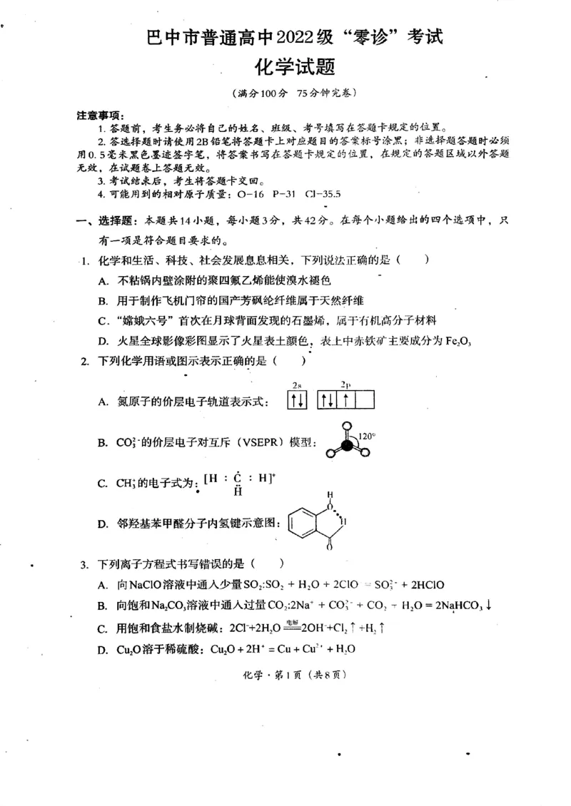 2025届四川省巴中市高三&ldquo;零诊&rdquo;考试化学试题_A1502026各地模拟卷（超值！）_9月_240920四川省巴中市2025届高三上学期&ldquo;零诊&rdquo;考试_2025届四川省巴中市高三&ldquo;零诊&rdquo;考试化学