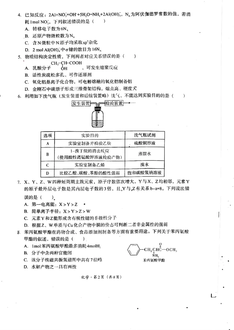 2025届四川省巴中市高三&ldquo;零诊&rdquo;考试化学试题_A1502026各地模拟卷（超值！）_9月_240920四川省巴中市2025届高三上学期&ldquo;零诊&rdquo;考试_2025届四川省巴中市高三&ldquo;零诊&rdquo;考试化学