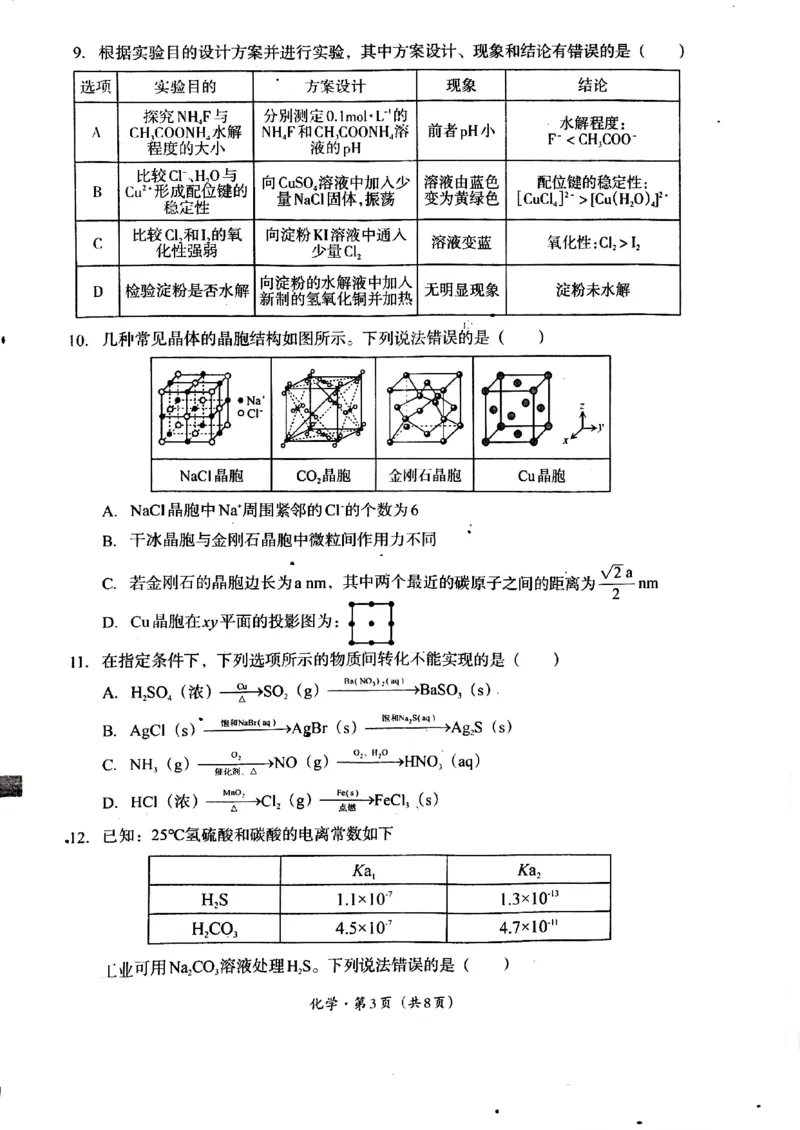 2025届四川省巴中市高三&ldquo;零诊&rdquo;考试化学试题_A1502026各地模拟卷（超值！）_9月_240920四川省巴中市2025届高三上学期&ldquo;零诊&rdquo;考试_2025届四川省巴中市高三&ldquo;零诊&rdquo;考试化学