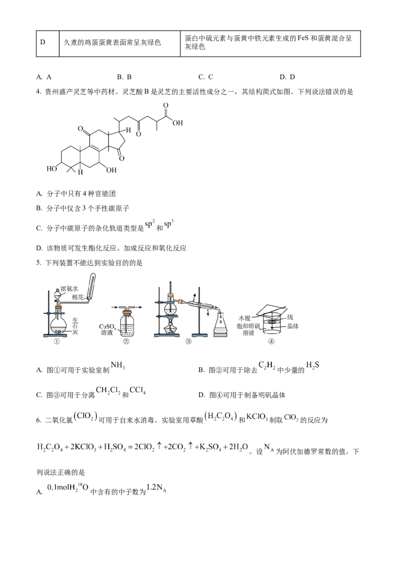 2024年高考化学真题（贵州自主命题）（原卷版）_全国卷+地方卷_5.化学_1.化学高考真题试卷_2024年高考-化学_2024年贵州自主命题-化学