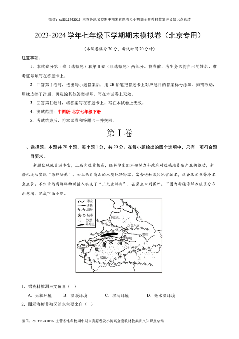 2023-2024学年七年级下学期期末模拟卷（北京专用）（全解全析）(1)_北京初中期末题_C605-京七八九_B京地理七八九_地理_北京7下地理_2022-2024_北京地理7下期末