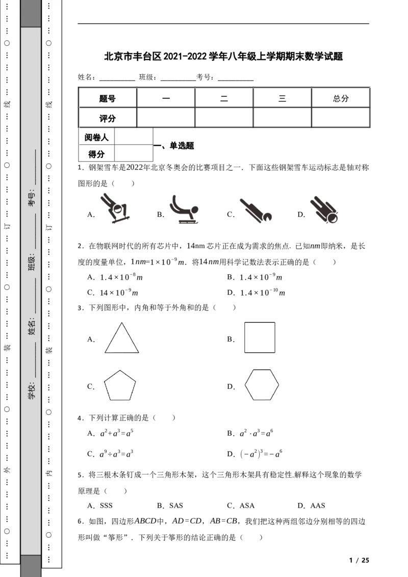 北京市丰台区2021-2022学年八年级上学期期末数学试题解析版(1)_北京初中期末题_C605-京七八九_B京市数学七八九_北京数学八上_2022-2023前