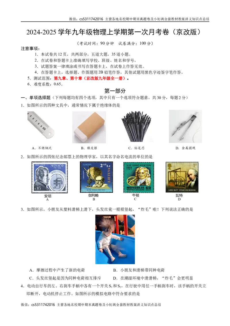 九年级物理第一次月考卷（考试版A4）（北师大版（北京），第9~10章）z(1)_北京初中期末题_C605-京七八九_北京9上物理_2024-2025（持续更新）_月考