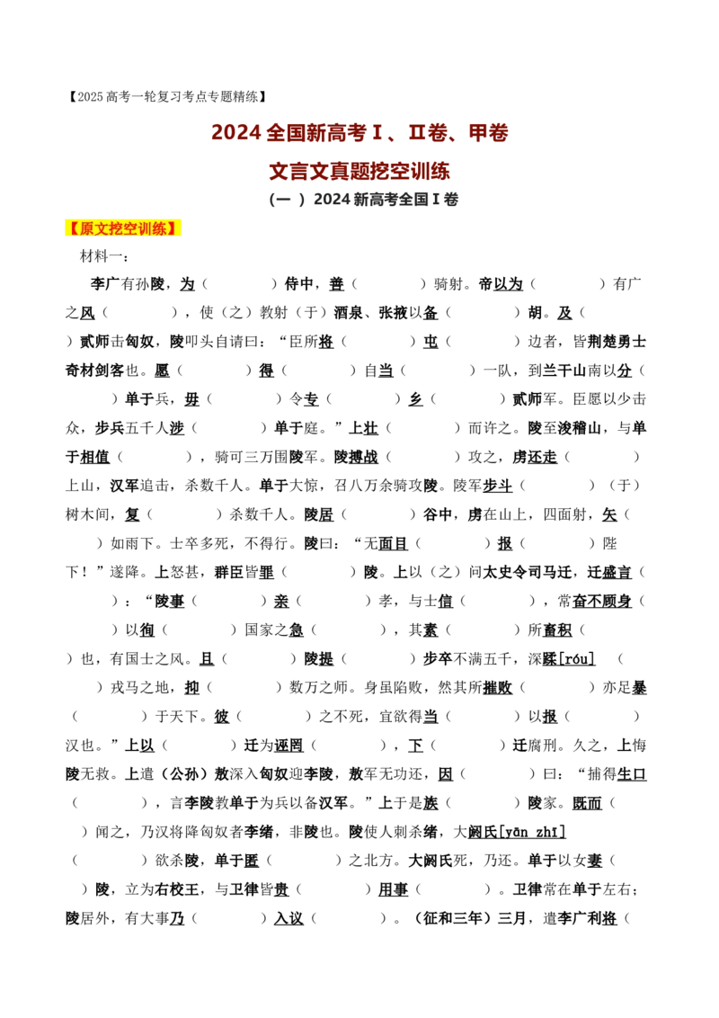 012024全国新高考Ⅰ、Ⅱ卷、甲卷文言文真题挖空训练-2025年高考语文一轮复习之文言文阅读（全国通用）原卷版_1.2025语文总复习_2025年新高考资料_一轮复习