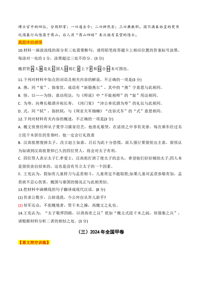 012024全国新高考Ⅰ、Ⅱ卷、甲卷文言文真题挖空训练-2025年高考语文一轮复习之文言文阅读（全国通用）原卷版_1.2025语文总复习_2025年新高考资料_一轮复习