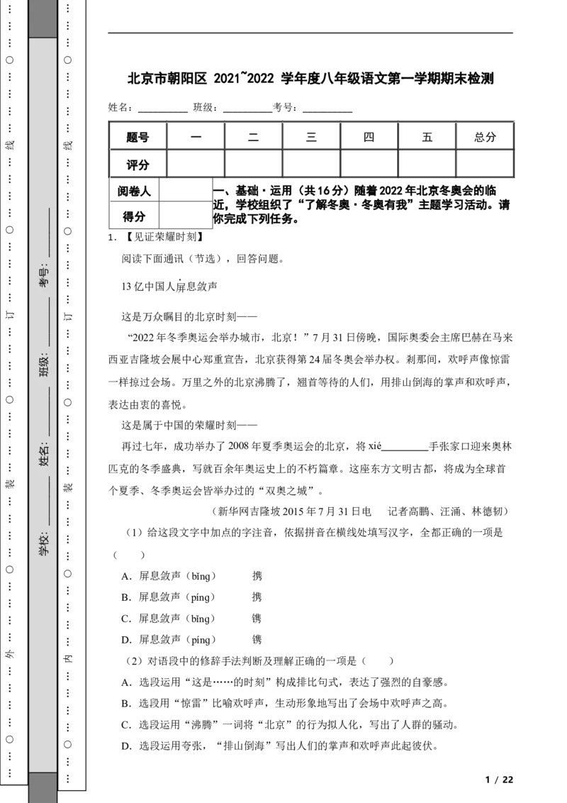 北京市朝阳区2021~2022学年度八年级语文第一学期期末检测附解析(1)_北京初中期末题_C605-京七八九_B语文七八九_北京语文八上_2022-2023以前