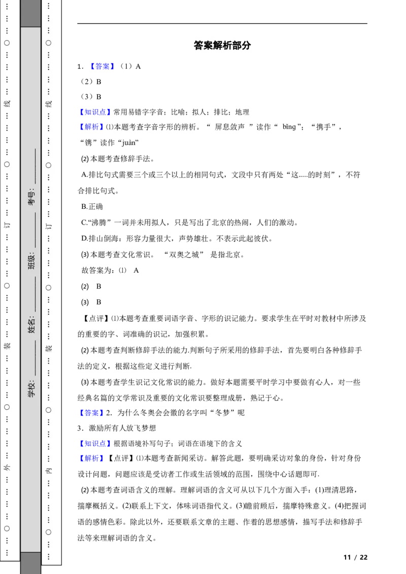 北京市朝阳区2021~2022学年度八年级语文第一学期期末检测附解析(1)_北京初中期末题_C605-京七八九_B语文七八九_北京语文八上_2022-2023以前
