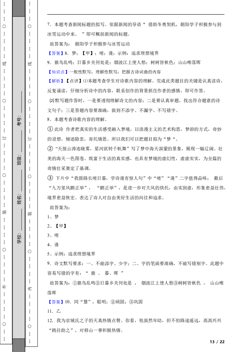 北京市朝阳区2021~2022学年度八年级语文第一学期期末检测附解析(1)_北京初中期末题_C605-京七八九_B语文七八九_北京语文八上_2022-2023以前