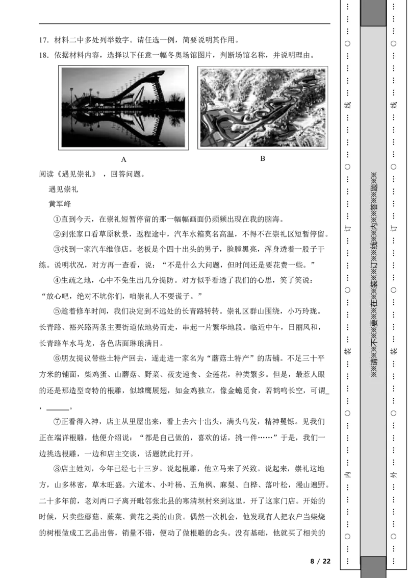 北京市朝阳区2021~2022学年度八年级语文第一学期期末检测附解析(1)_北京初中期末题_C605-京七八九_B语文七八九_北京语文八上_2022-2023以前