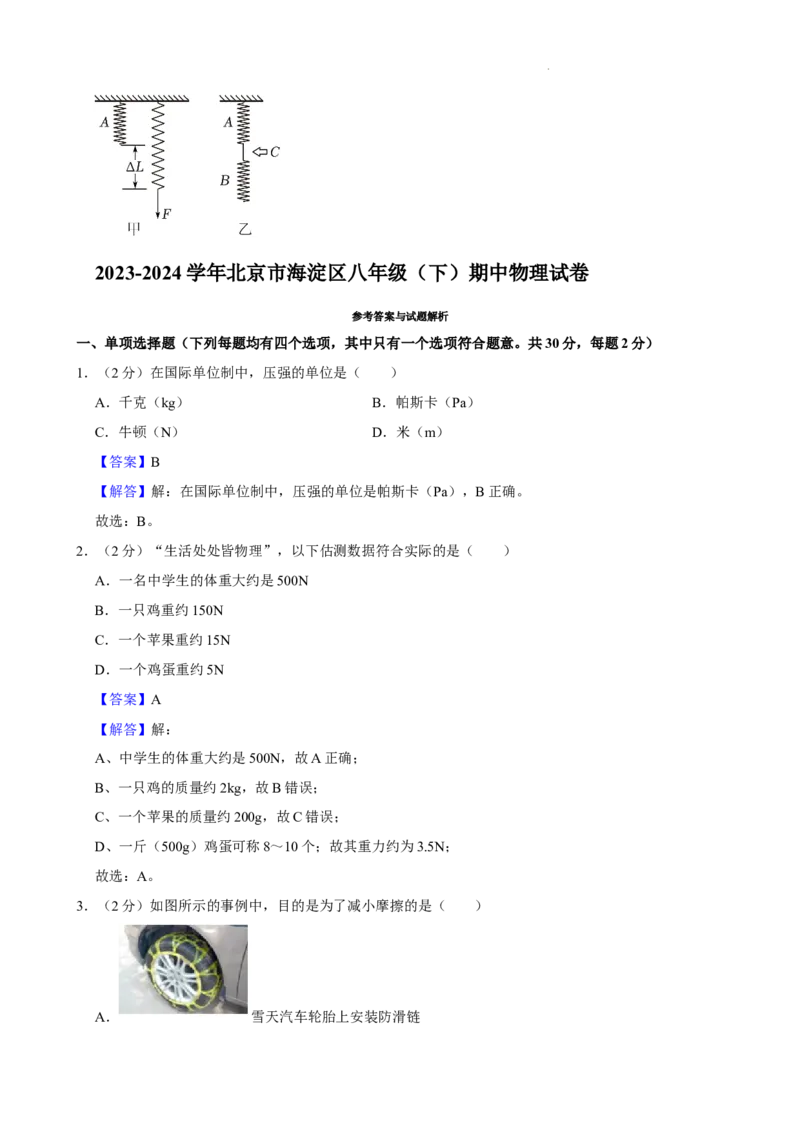 北京海淀区2023-2024学年八年级物理下学期期中考试卷解析版(1)_北京初中期末题_C605-京七八九_B京物理八九_物理_八年级下学期物理_2023-2024