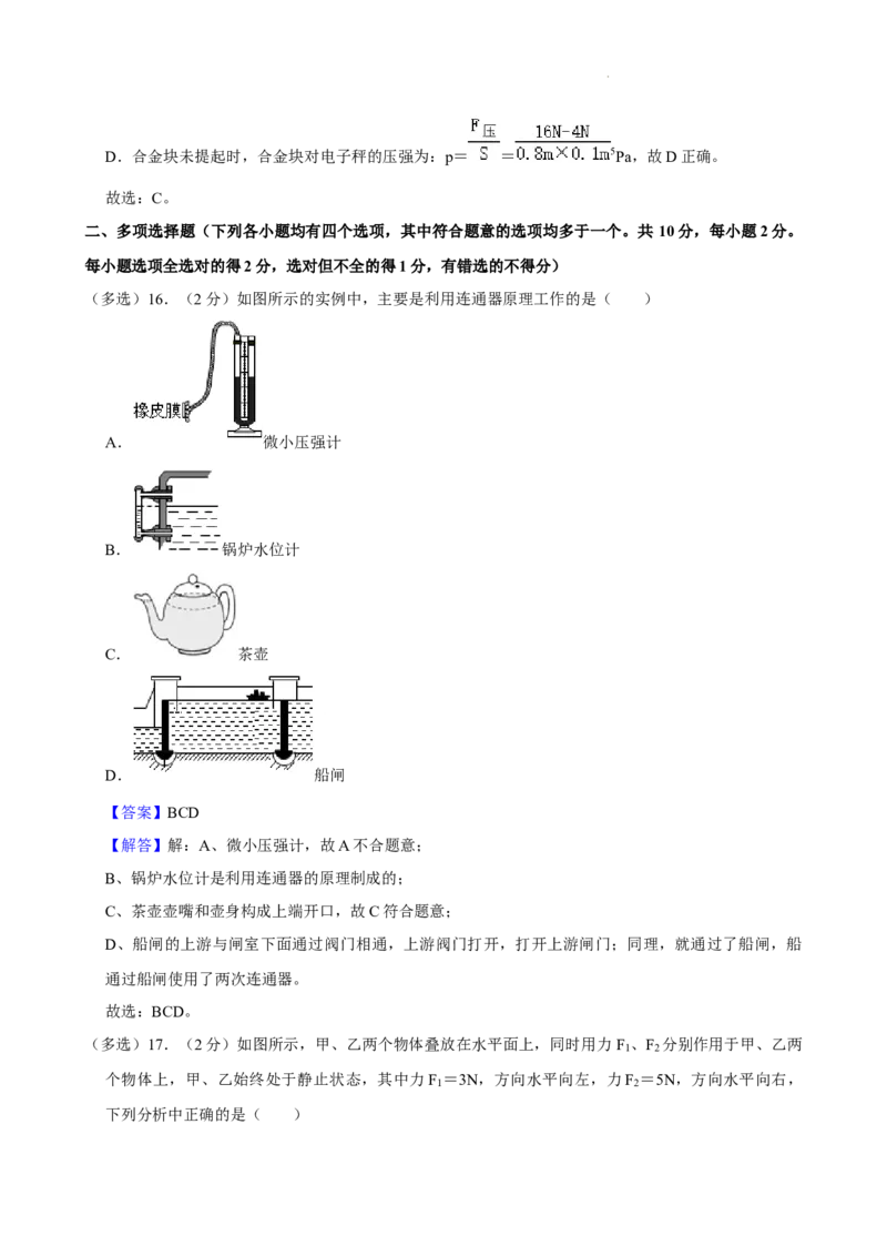 北京海淀区2023-2024学年八年级物理下学期期中考试卷解析版(1)_北京初中期末题_C605-京七八九_B京物理八九_物理_八年级下学期物理_2023-2024