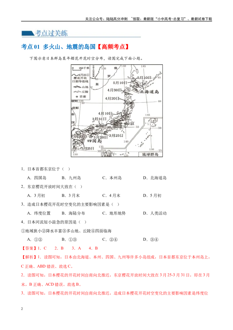 专题13日本和埃及（梯级进阶练）（解析版）_02中考总复习（2026版更新中）_09-地理-中考总复习_2024年中考复习资料_一轮复习_❤2024年中考地理一轮复习讲练测（全国通用）_配套练习