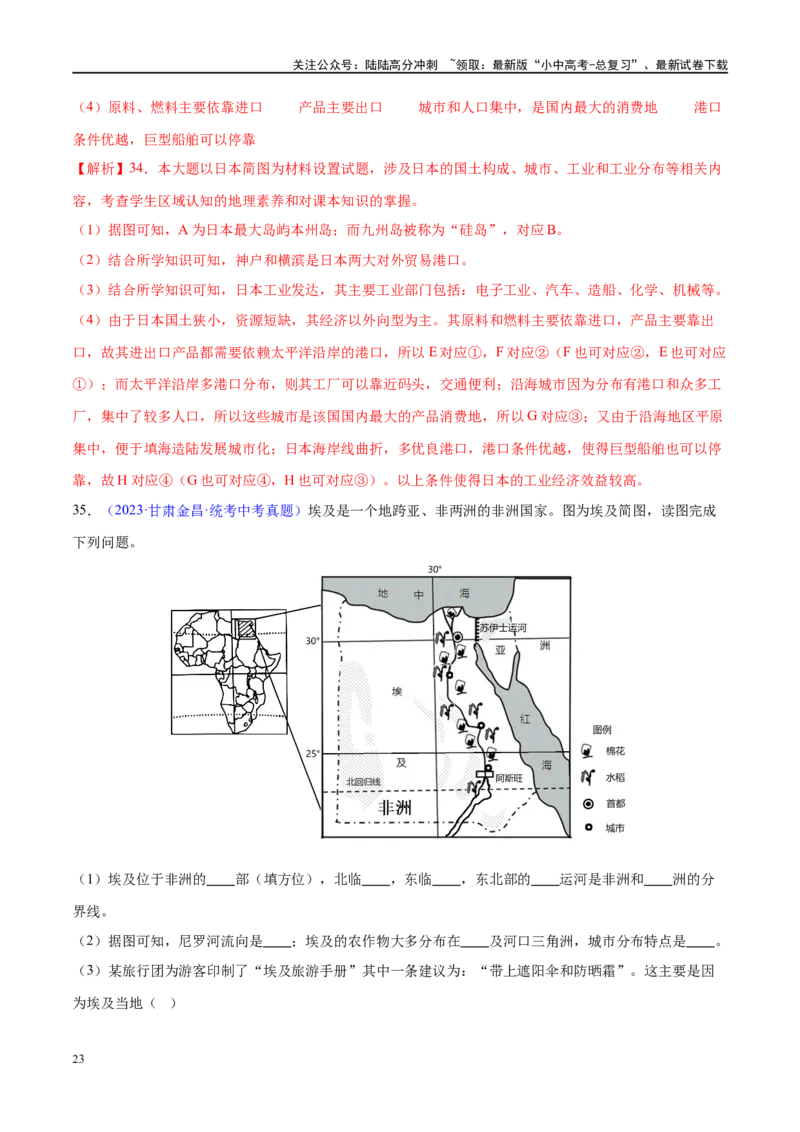 专题13日本和埃及（梯级进阶练）（解析版）_02中考总复习（2026版更新中）_09-地理-中考总复习_2024年中考复习资料_一轮复习_❤2024年中考地理一轮复习讲练测（全国通用）_配套练习