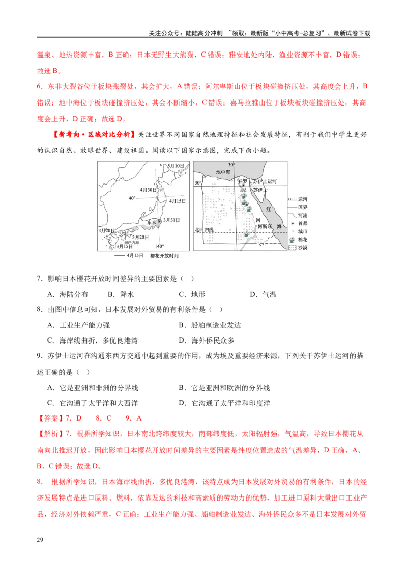 专题13日本和埃及（梯级进阶练）（解析版）_02中考总复习（2026版更新中）_09-地理-中考总复习_2024年中考复习资料_一轮复习_❤2024年中考地理一轮复习讲练测（全国通用）_配套练习